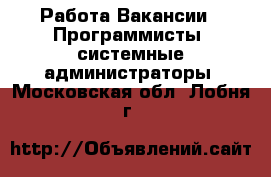 Работа Вакансии - Программисты, системные администраторы. Московская обл.,Лобня г.